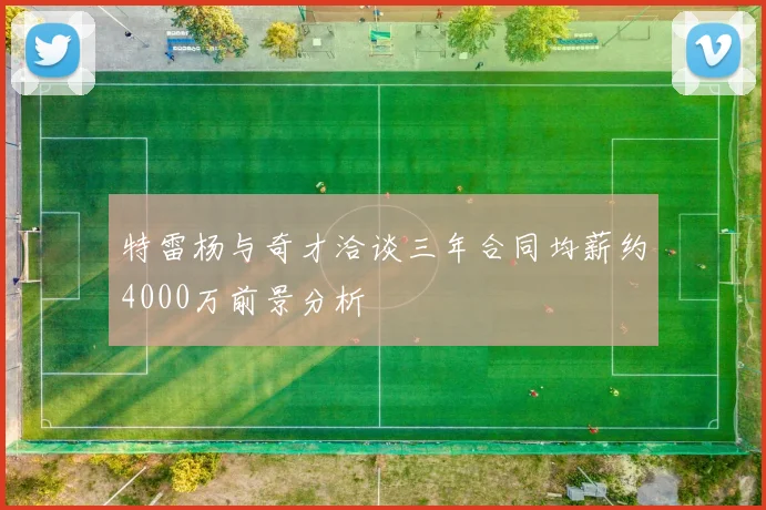特雷杨与奇才洽谈三年合同均薪约4000万前景分析