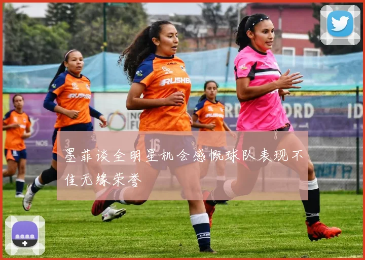 墨菲谈全明星机会感慨球队表现不佳无缘荣誉