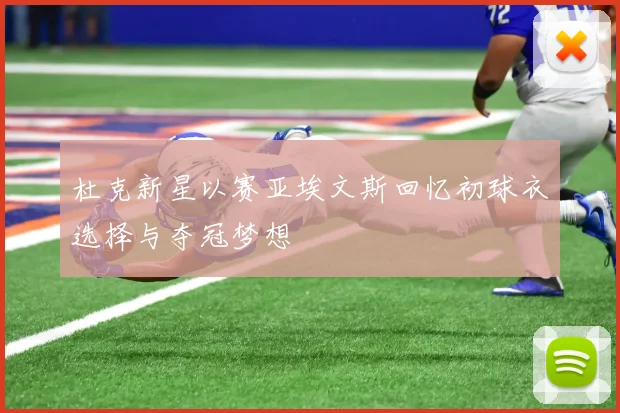 杜克新星以赛亚埃文斯回忆初球衣选择与夺冠梦想