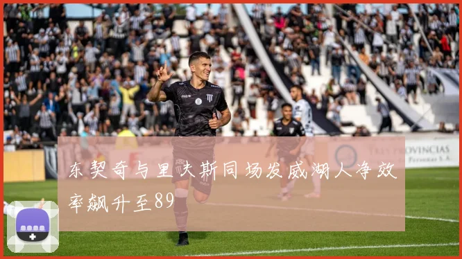 东契奇与里夫斯同场发威湖人净效率飙升至89