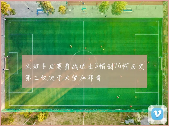 文班季后赛首战送出3帽创76帽历史第三仅次于大梦和邓肯