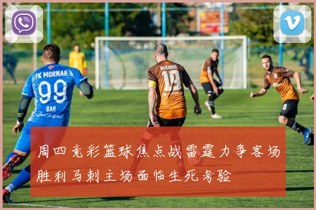 周四竞彩篮球焦点战雷霆力争客场胜利马刺主场面临生死考验