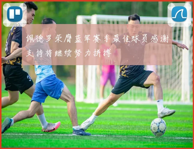 佩德罗荣膺蓝军赛季最佳球员感谢支持将继续努力拼搏