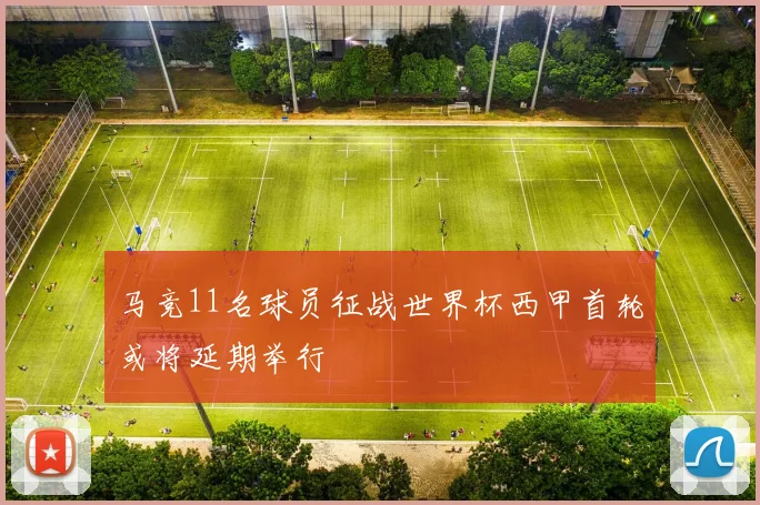 马竞11名球员征战世界杯西甲首轮或将延期举行