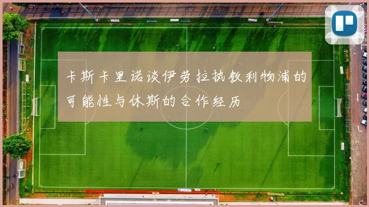 卡斯卡里诺谈伊劳拉执教利物浦的可能性与休斯的合作经历