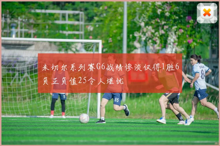 米切尔系列赛G6战绩惨淡仅得1胜6负正负值25令人堪忧